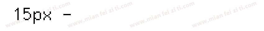 汉仪像素行楷 15px 繁字体转换